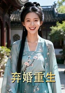弃婚重生