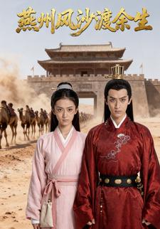 燕州风沙渡余生