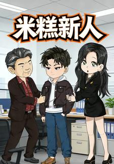 米糕新人
