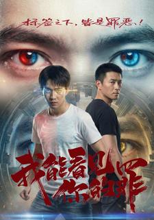 我能看见你的罪