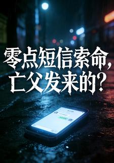 零点短信索命，亡父发来的？