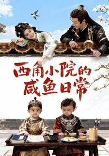 西角小院的咸鱼日常