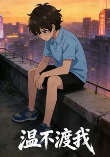 温不渡我