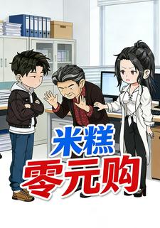 米糕零元购