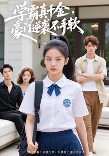 学霸真千金，豪门逆袭不手软