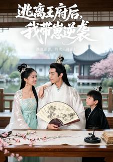 逃离王府后，我带崽逆袭