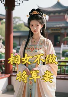 相女不做将军妻