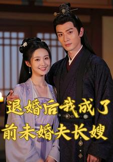 退婚后我成了前未婚夫长嫂