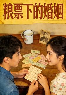 粮票下的婚姻