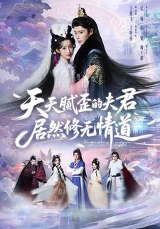 天天腻歪的夫君居然修无情道