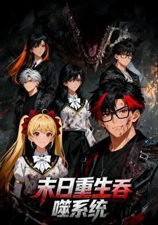 末日重生之吞噬系统