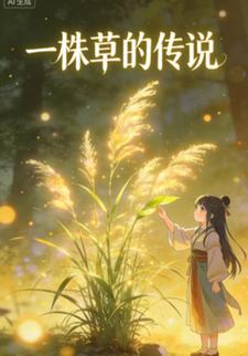 一株草的传说