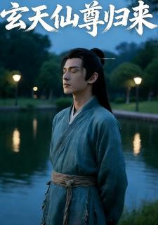 玄天仙尊归来
