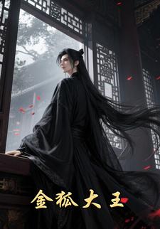 金狐大王