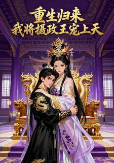 重生归来，我将摄政王宠上天