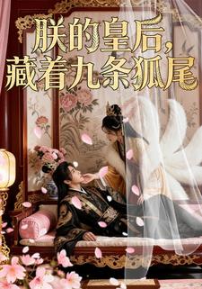 朕的皇后，藏着九条狐尾