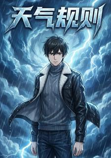 天气规则