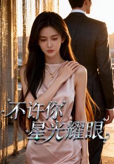 不许你星光耀眼