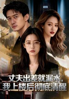 丈夫出差就漏水，我上楼后彻底清醒