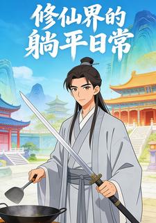 修仙界的躺平日常