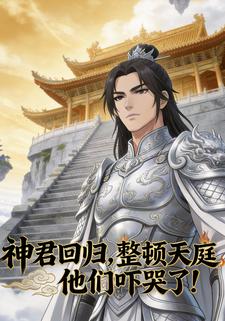 神君回归整顿天庭，他们吓哭了