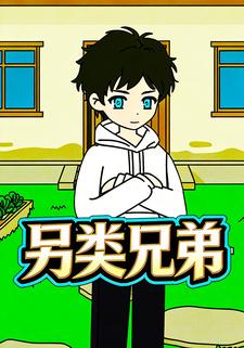 另类兄弟