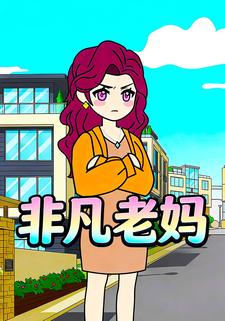 非凡老妈