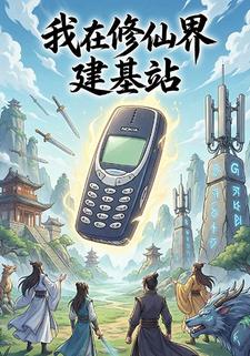 我在修仙界建基站