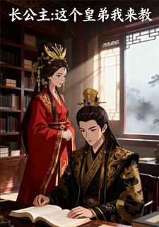 长公主：这个皇弟我来教