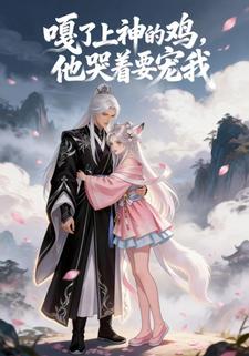 嘎了上神的鸡，他哭着要宠我