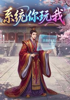 系统你玩我
