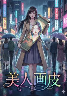 美人画皮