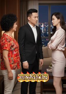 卫家战保姆