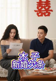 木子新婚欠条