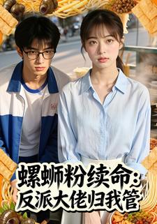 螺蛳粉续命: 反派大佬归我管