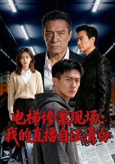 电梯惨案现场：我的直播自证清白