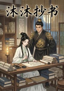 沐沐抄书