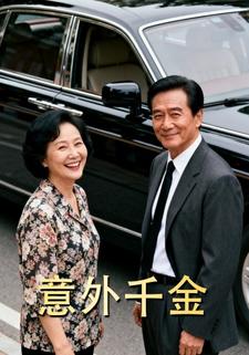意外千金