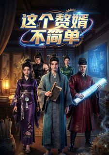 这个赘婿不简单