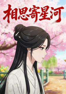 相思寄星河