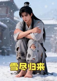 雪尽归来