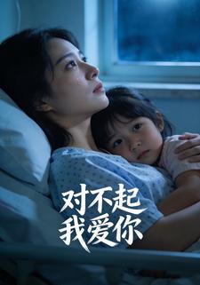 对不起我爱你
