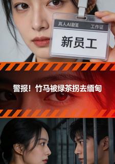 警报！竹马被绿茶拐去缅甸