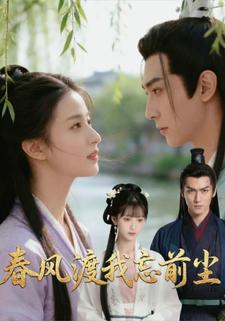 春风渡我忘前尘