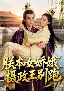 朕本女娇娥，摄政王别跑