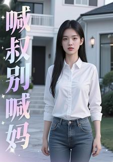 喊叔别喊妈