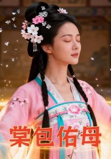 棠包佑母