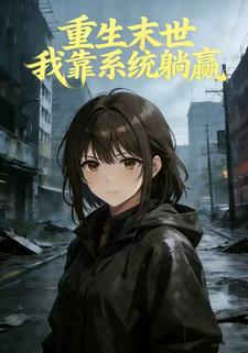 重生末世我靠系统躺赢