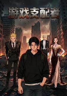 游戏支配者