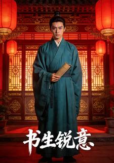 书生锐意